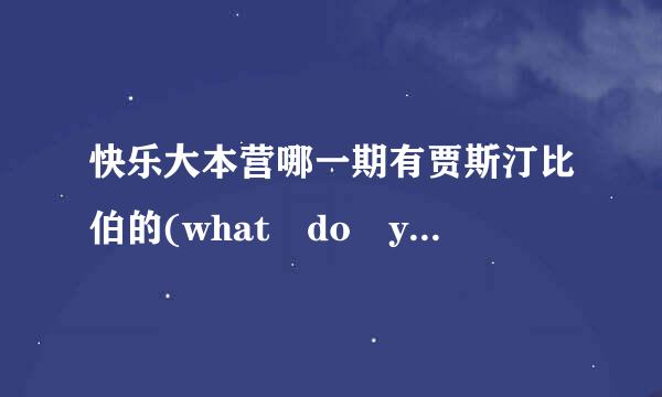 快乐大本营哪一期有贾斯汀比伯的(what do you mean)