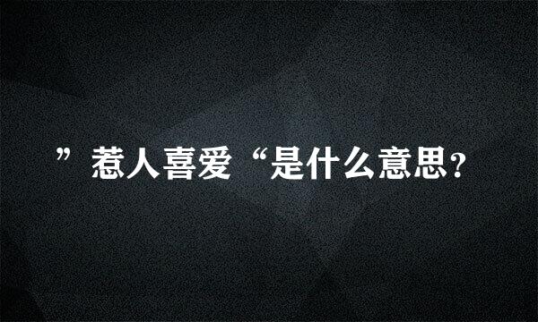 ”惹人喜爱“是什么意思？