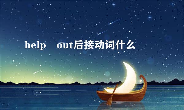 help out后接动词什么