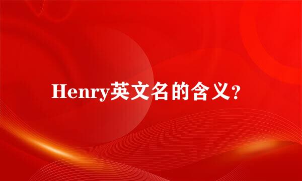 Henry英文名的含义？