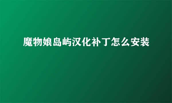 魔物娘岛屿汉化补丁怎么安装