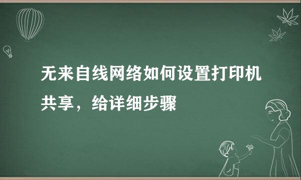 无来自线网络如何设置打印机共享，给详细步骤