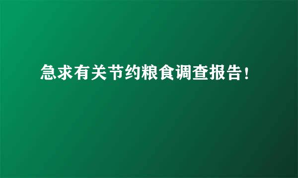 急求有关节约粮食调查报告！