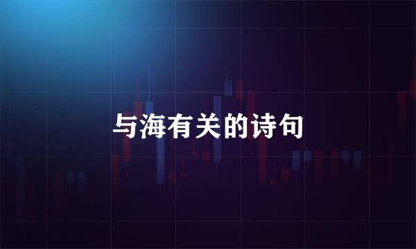 与海有关的诗句