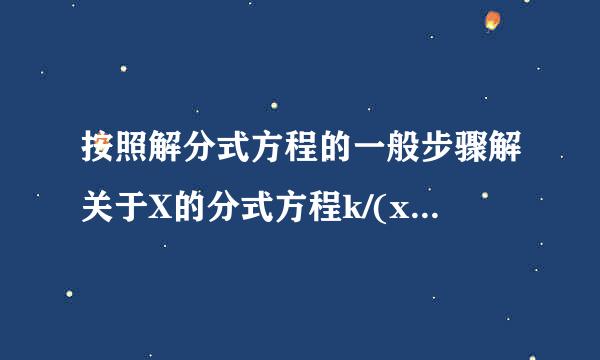 按照解分式方程的一般步骤解关于X的分式方程k/(x+1)(x-1)+1=1/x来自+1,出现增根x=360问答-1,求K的值