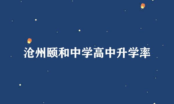 沧州颐和中学高中升学率