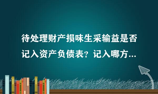 待处理财产损味生采输益是否记入资产负债表？记入哪方？如何记入？