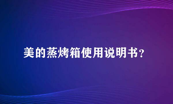 美的蒸烤箱使用说明书？