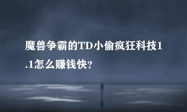 魔兽争霸的TD小偷疯狂科技1.1怎么赚钱快？