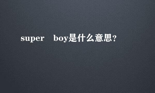 super boy是什么意思？