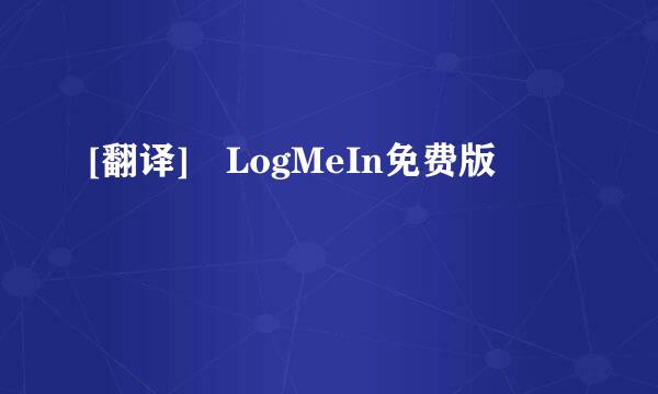 [翻译] LogMeIn免费版