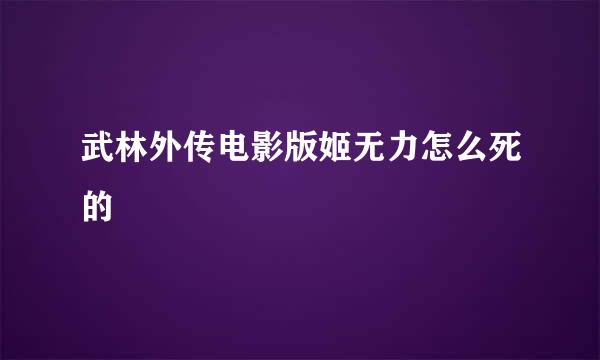 武林外传电影版姬无力怎么死的