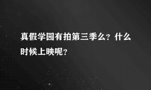 真假学园有拍第三季么？什么时候上映呢？