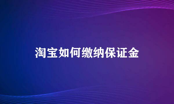 淘宝如何缴纳保证金