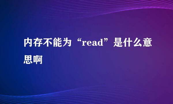 内存不能为“read”是什么意思啊