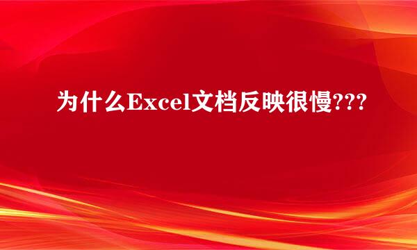 为什么Excel文档反映很慢???