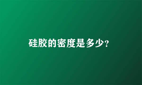 硅胶的密度是多少？