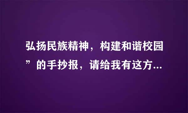 弘扬民族精神，构建和谐校园”的手抄报，请给我有这方面的资料要很多