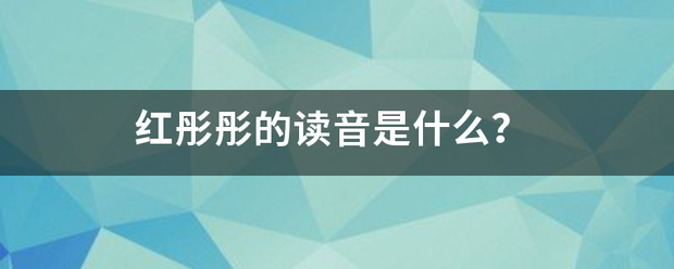 红彤彤的读音是什么？