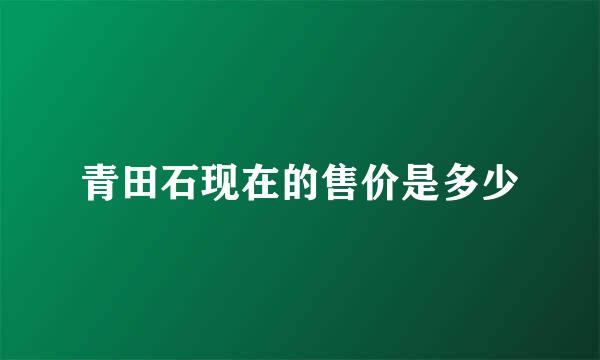 青田石现在的售价是多少