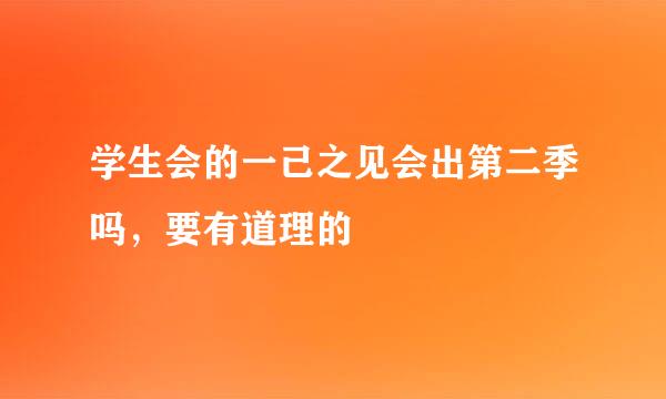 学生会的一己之见会出第二季吗，要有道理的