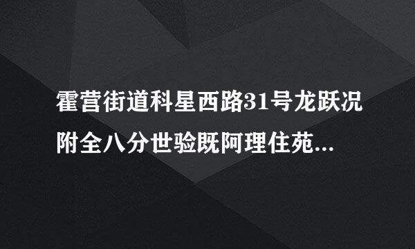 霍营街道科星西路31号龙跃况附全八分世验既阿理住苑东二区 用英语怎么说