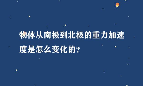 物体从南极到北极的重力加速度是怎么变化的？