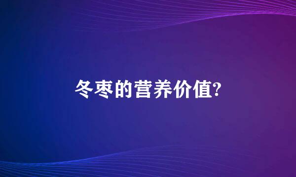 冬枣的营养价值?