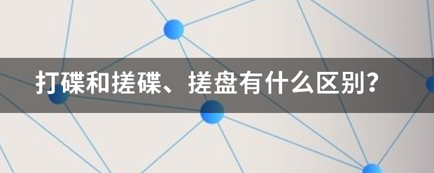 打碟和搓碟、搓盘有什么区别？