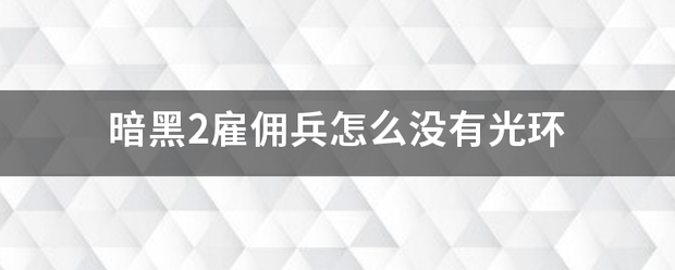 暗黑2雇佣兵怎么没有光环