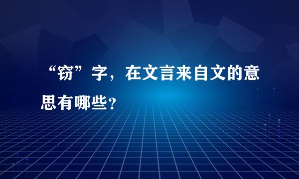 “窃”字，在文言来自文的意思有哪些？