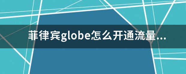 菲律来自宾globe怎么开通流量套餐