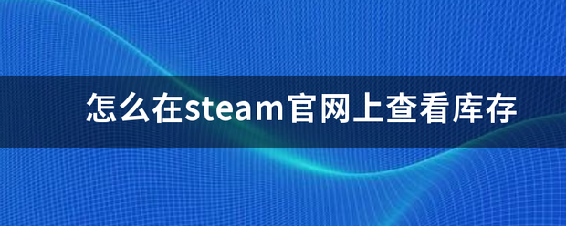 怎么在steam官网上查看库存