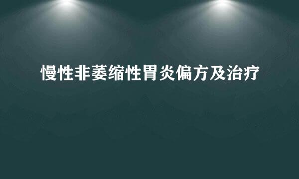 慢性非萎缩性胃炎偏方及治疗