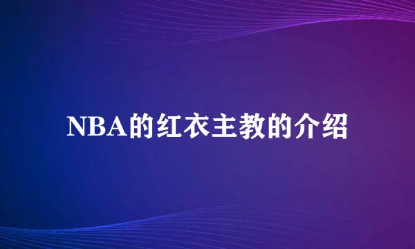 NBA的红衣主教的介绍