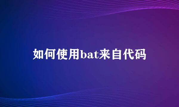 如何使用bat来自代码