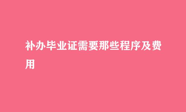 补办毕业证需要那些程序及费用