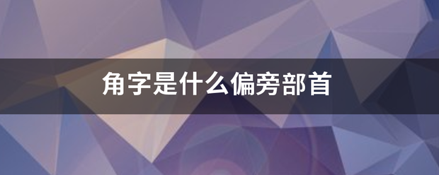 角字是什么偏旁部首