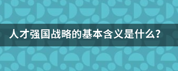 人才强国战略的基本含义是什么？