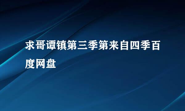 求哥谭镇第三季第来自四季百度网盘