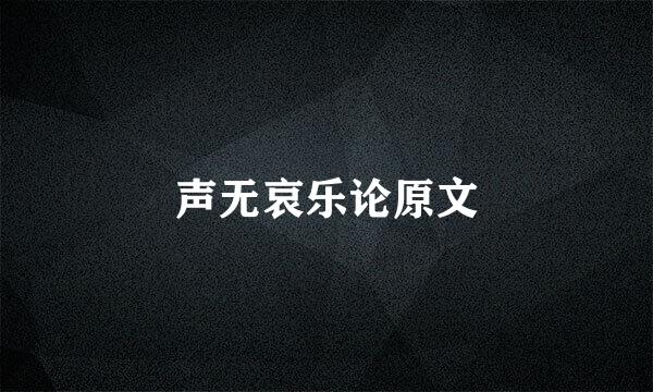 声无哀乐论原文