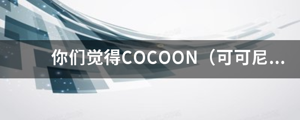 你们觉得COCOON（可可尼）的衣服面料怎来自么样？穿着舒服吗？