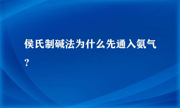 侯氏制碱法为什么先通入氨气？