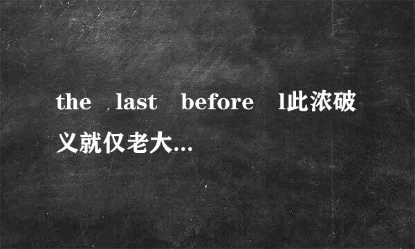 the last before l此浓破义就仅老大布astthe year before last...