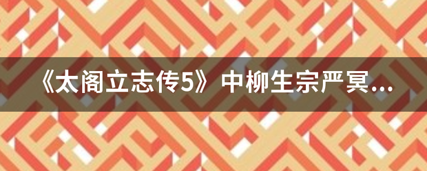 《太阁立志传5》中柳生宗严冥想出“无刀取”后，是否可以继续冥想出其他招数