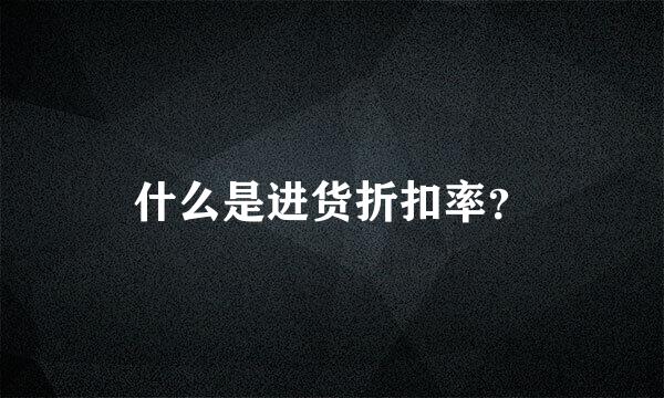 什么是进货折扣率？