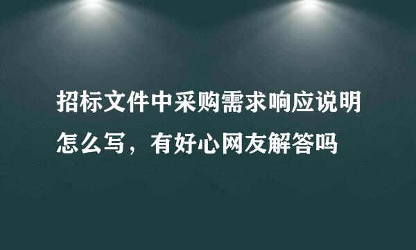 招标文件中采购需求响应说明怎么写，有好心网友解答吗