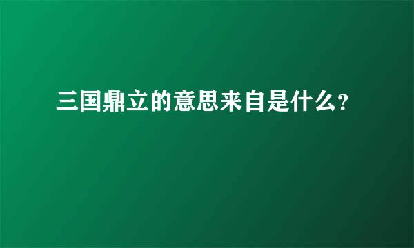 三国鼎立的意思来自是什么？