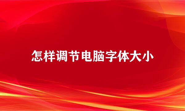 怎样调节电脑字体大小