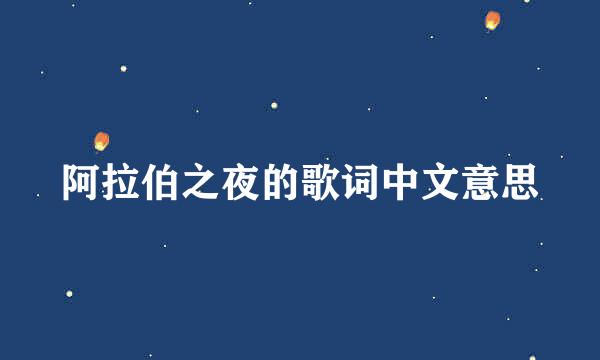 阿拉伯之夜的歌词中文意思